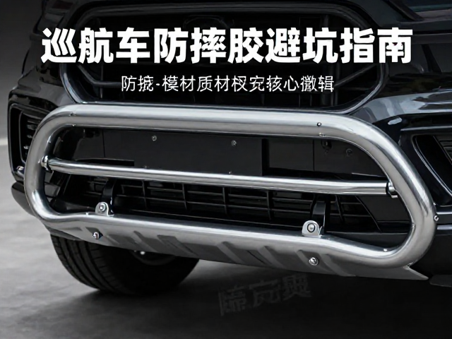 巡航车改装件怎么选？防撞杠防摔胶避坑指南