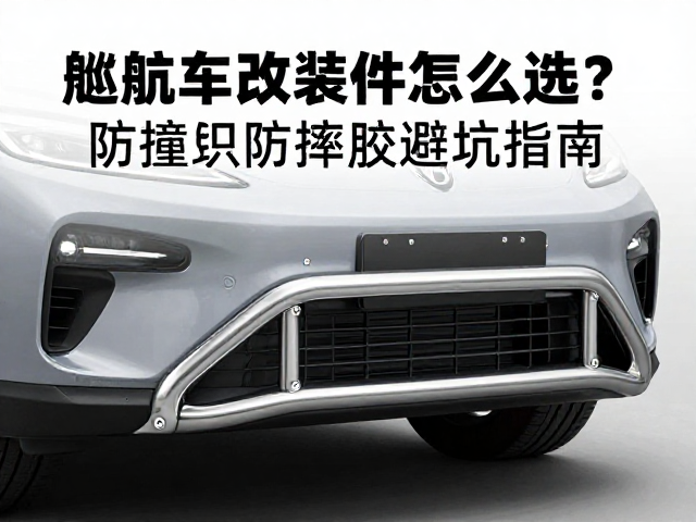 巡航车改装件怎么选?防撞杠防摔胶避坑指南