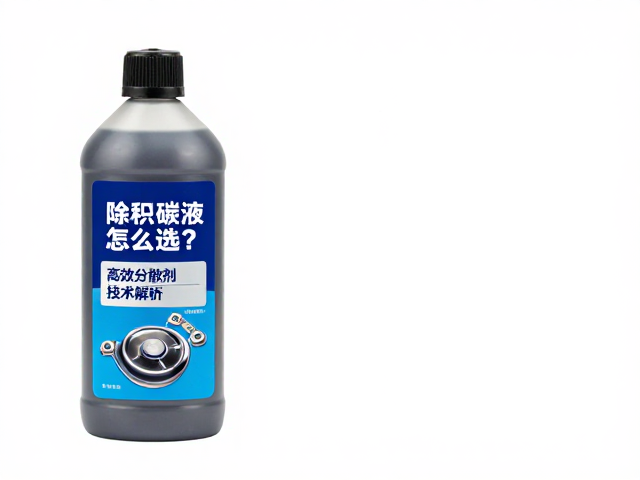 除积碳液怎么选?高效分散剂技术解析,深层清洁油路养护指南
