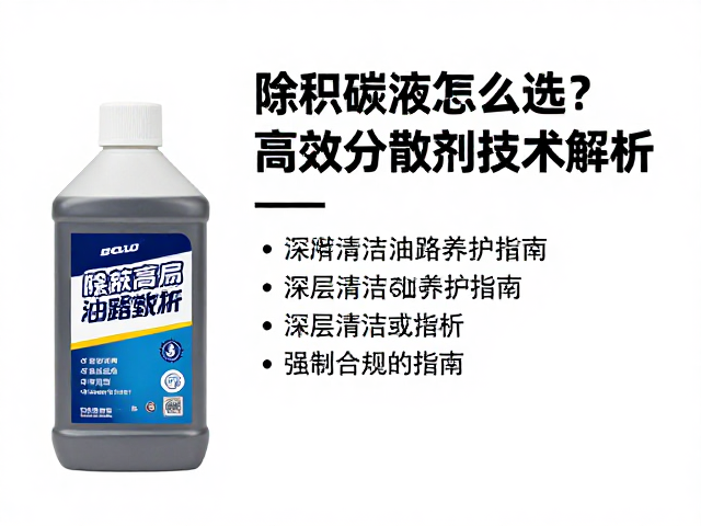除积碳液怎么选?高效分散剂技术解析,深层清洁油路养护指南