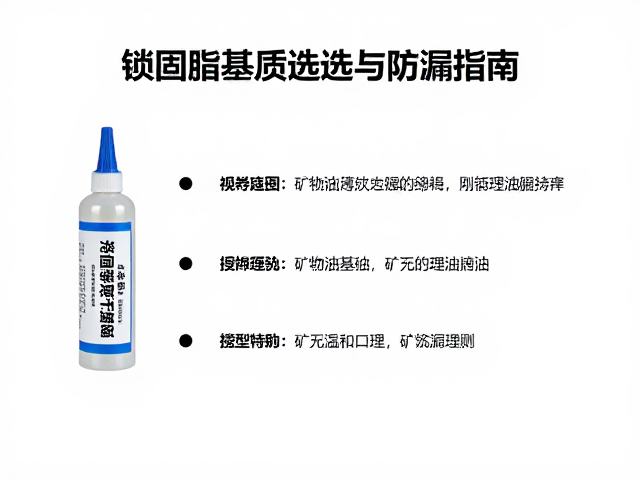 锁固脂薄涂于螺丝牙纹,矿物油基质选型与防漏指南