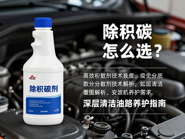 除积碳液怎么选?高效分散剂技术解析,深层清洁油路养护指南