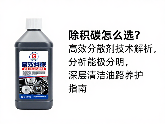 除积碳液怎么选?高效分散剂技术解析,深层清洁油路养护指南