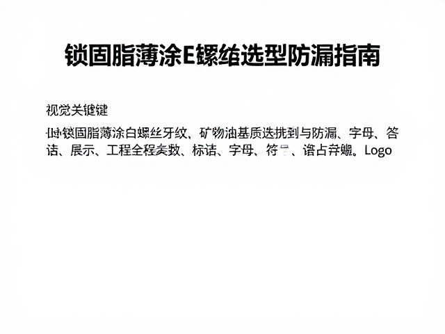 锁固脂薄涂于螺丝牙纹,矿物油基质选型与防漏指南