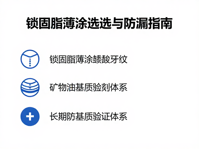锁固脂薄涂于螺丝牙纹,矿物油基质选型与防漏指南