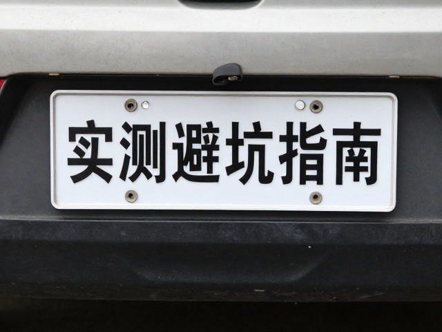 铝合金号牌固定板尾部改装干涉吗?实测避坑指南
