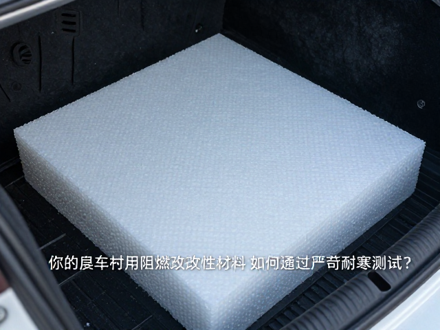 车体里衬用阻燃改性材料如何通过严苛耐寒测试？