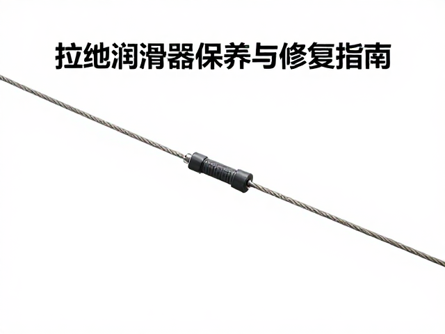 操控拉线断股怎么办？拉线润滑器保养与修复指南