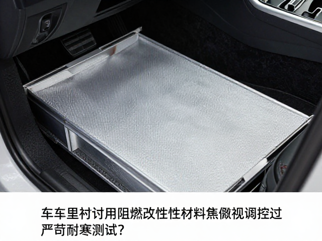车体里衬用阻燃改性材料如何通过严苛耐寒测试?