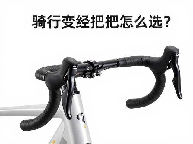 骑行变径把夹怎么选?搭配抬升码站立骑行更舒适安全