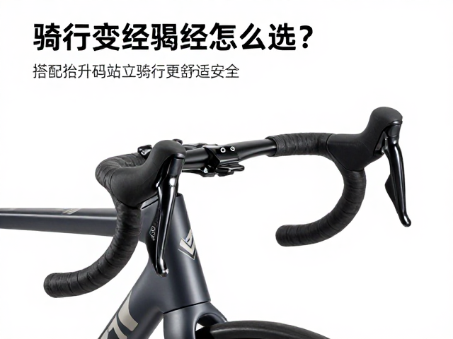 骑行变径把夹怎么选?搭配抬升码站立骑行更舒适安全