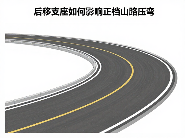 后移支座如何影响正档山路压弯？揭秘过弯稳定性核心逻辑