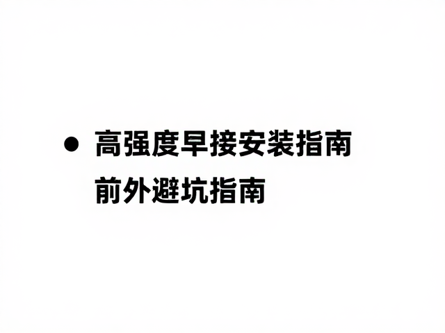 防刮件需打孔吗?高强度焊接安装指南与避坑指南