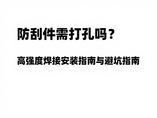防刮件需打孔吗?高强度焊接安装指南与避坑指南