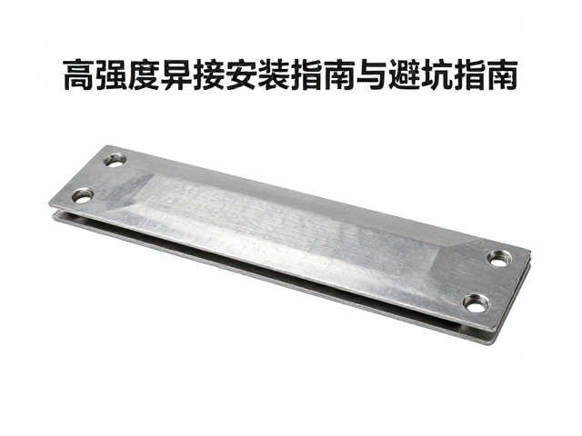 防刮件需打孔吗？高强度焊接安装指南与避坑指南