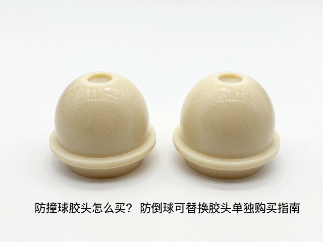 防撞球胶头怎么买?防倒球可替换胶头单独购买指南