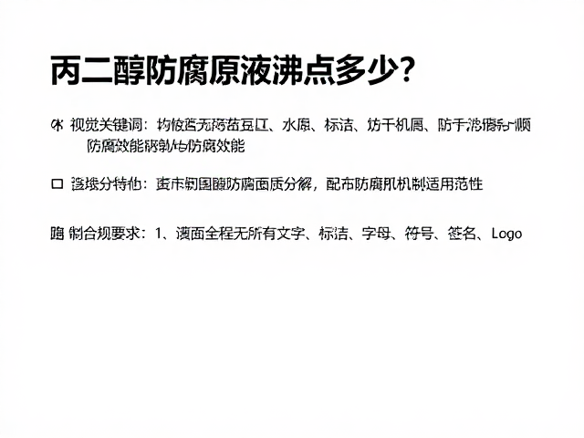 丙二醇防腐原液沸点多少？详解配方特性与防腐效能