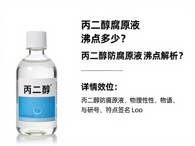 丙二醇防腐原液沸点多少？详解配方特性与防腐效能