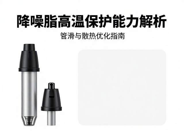 降噪脂高温保护能力解析，加注管润滑与散热优化指南