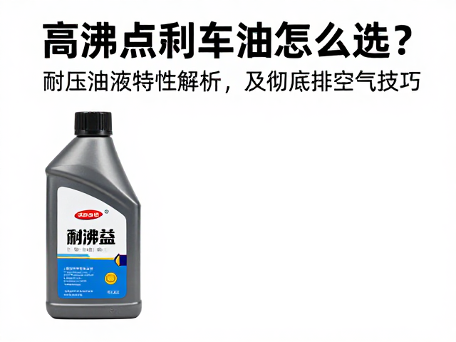 高沸点刹车油怎么选？耐压油液特性解析及彻底排空气技巧