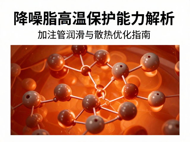 降噪脂高温保护能力解析，加注管润滑与散热优化指南