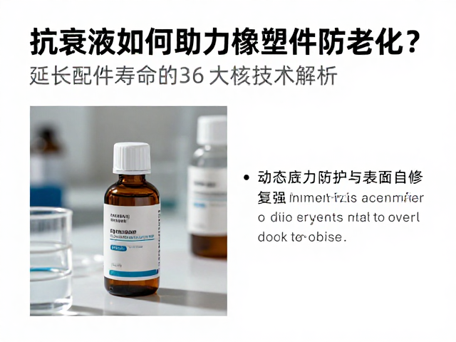 抗衰液如何助力橡塑件防老化？延长配件寿命的3大核心技术解析