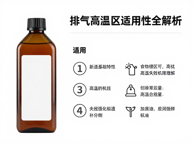防氧化脂瓶装怎么选?排气高温区适用性全解析