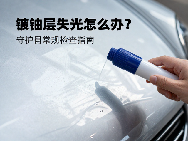 镀铬层失光怎么办？防锈膏保护，每月常规检查指南