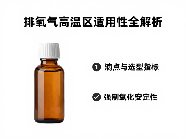 防氧化脂瓶装怎么选?排气高温区适用性全解析