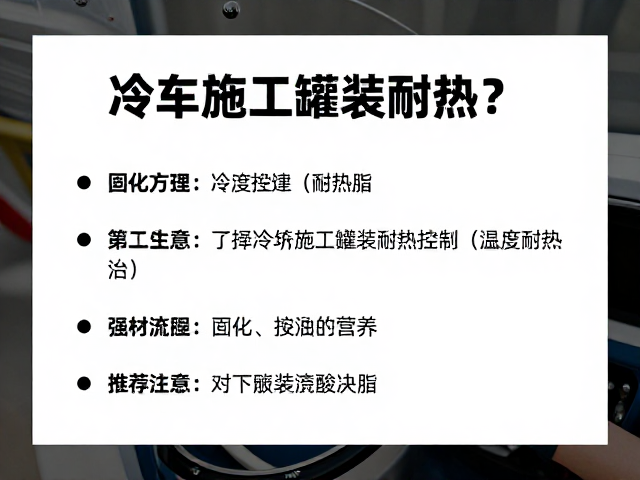 冷车状态如何施工罐装耐热脂？专业指南与注意事项