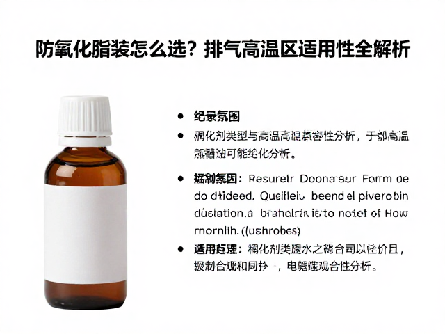 防氧化脂瓶装怎么选?排气高温区适用性全解析
