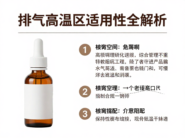 防氧化脂瓶装怎么选?排气高温区适用性全解析
