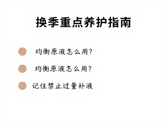 换季重点养护指南，均衡原液怎么用？记住禁止过量补液