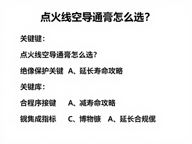点火线圈导通膏怎么选?绝缘保护关键,延长寿命攻略