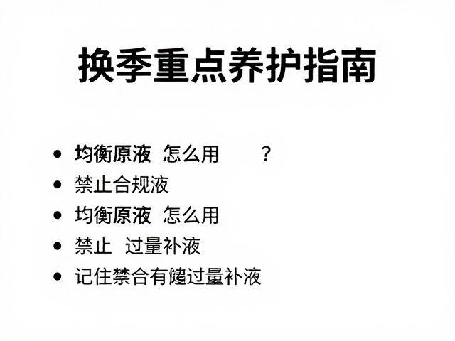 换季重点养护指南，均衡原液怎么用？记住禁止过量补液