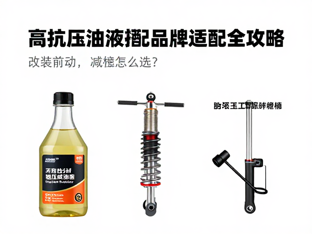 改装前叉减震怎么选?高抗压油液搭配品牌适配全攻略