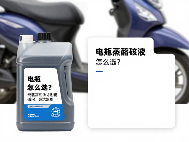 踏板车电瓶蒸馏液怎么选？纯度高杂质少才耐用，避坑指南