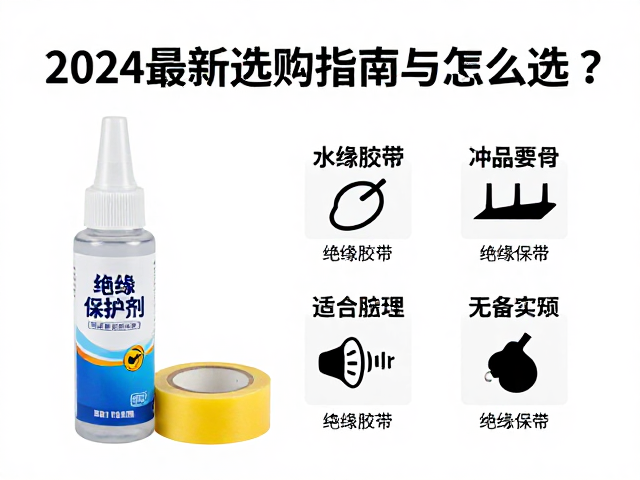 绝缘液、绝缘胶带、绝缘保护剂怎么选?2024最新选购指南与对比评测