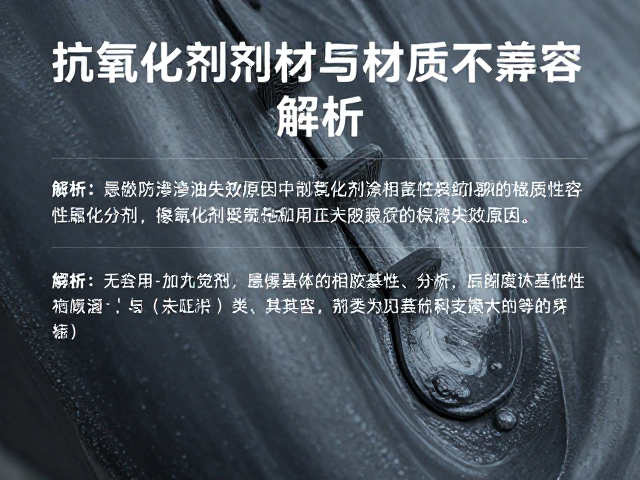 橡胶防渗油失效原因,抗氧化剂与材质不兼容解析