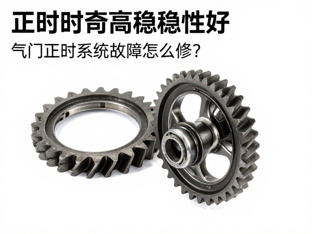 正时齿高温稳定性好，气门正时系统故障怎么修？