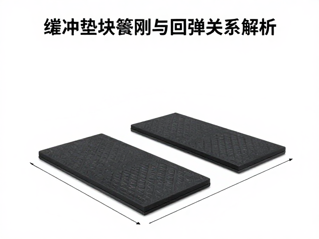 缓冲垫块弹簧刚度与回弹关系解析，提升减震效果的关键参数