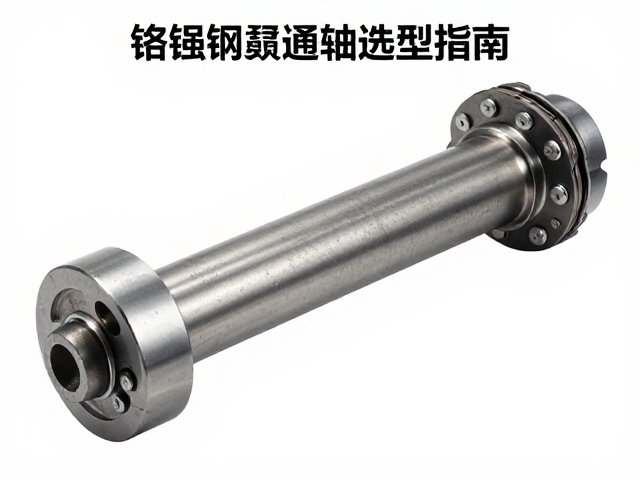 铬钼钢贯通轴与链轮选型指南,高强度耐磨解决方案