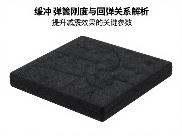缓冲垫块弹簧刚度与回弹关系解析，提升减震效果的关键参数