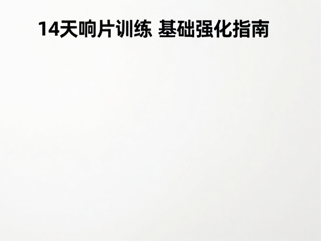 第十三天至十四天：场景泛化与自由召回