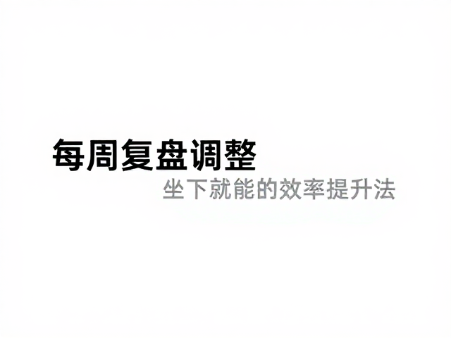 极简落地：无需复杂工具的微习惯法