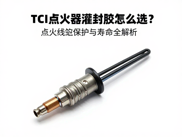 TCI点火器灌封胶怎么选？点火线圈保护与寿命全解析
