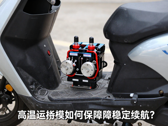 摩托车电瓶高温运行可靠，调压模块如何保障稳定续航？