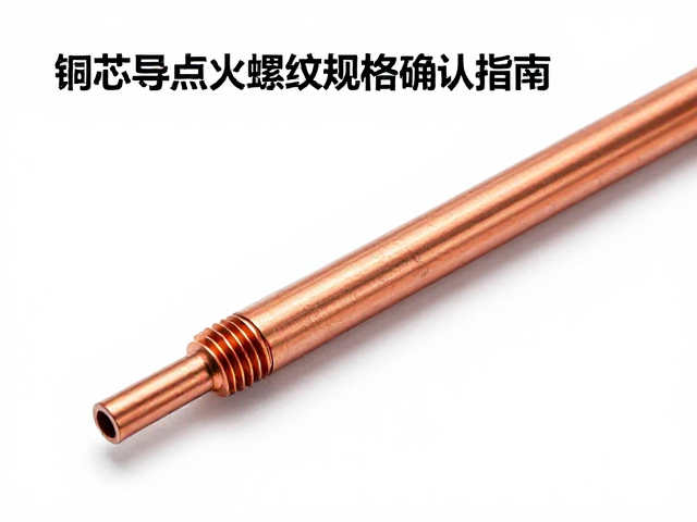 铜芯导热点火头螺纹规格确认指南，提升热效率与点火稳定性