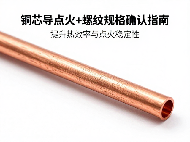 铜芯导热点火头螺纹规格确认指南，提升热效率与点火稳定性