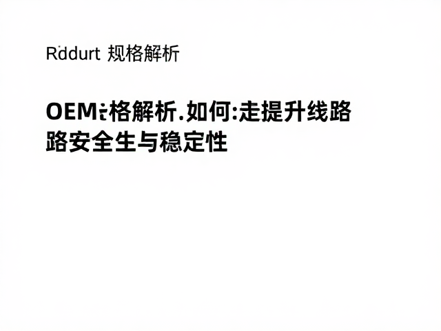 电路开关OEM规格解析,如何提升线路安全性与稳定性
